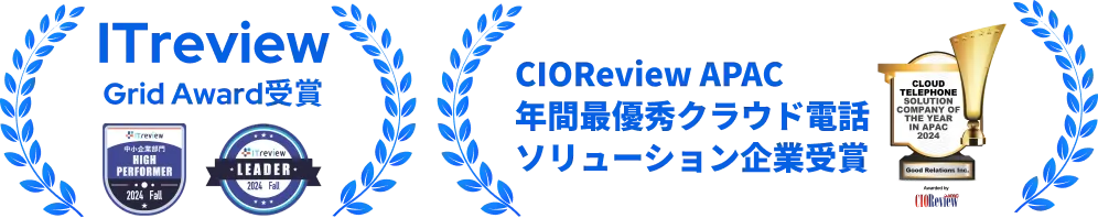 ITreviewGrid Award受賞 CIOReview APAC 年間最優秀クラウド電話 ソリューション企業受賞